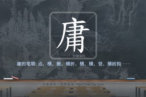 庸意思|庸的意思，庸字的意思